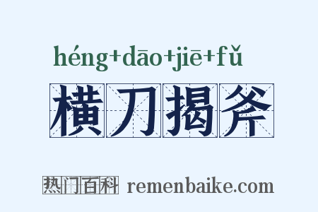 横刀揭斧是什么意思的图片